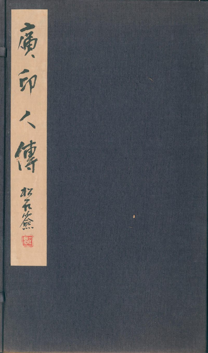 当代 《广印人传》一函四册 - 图2