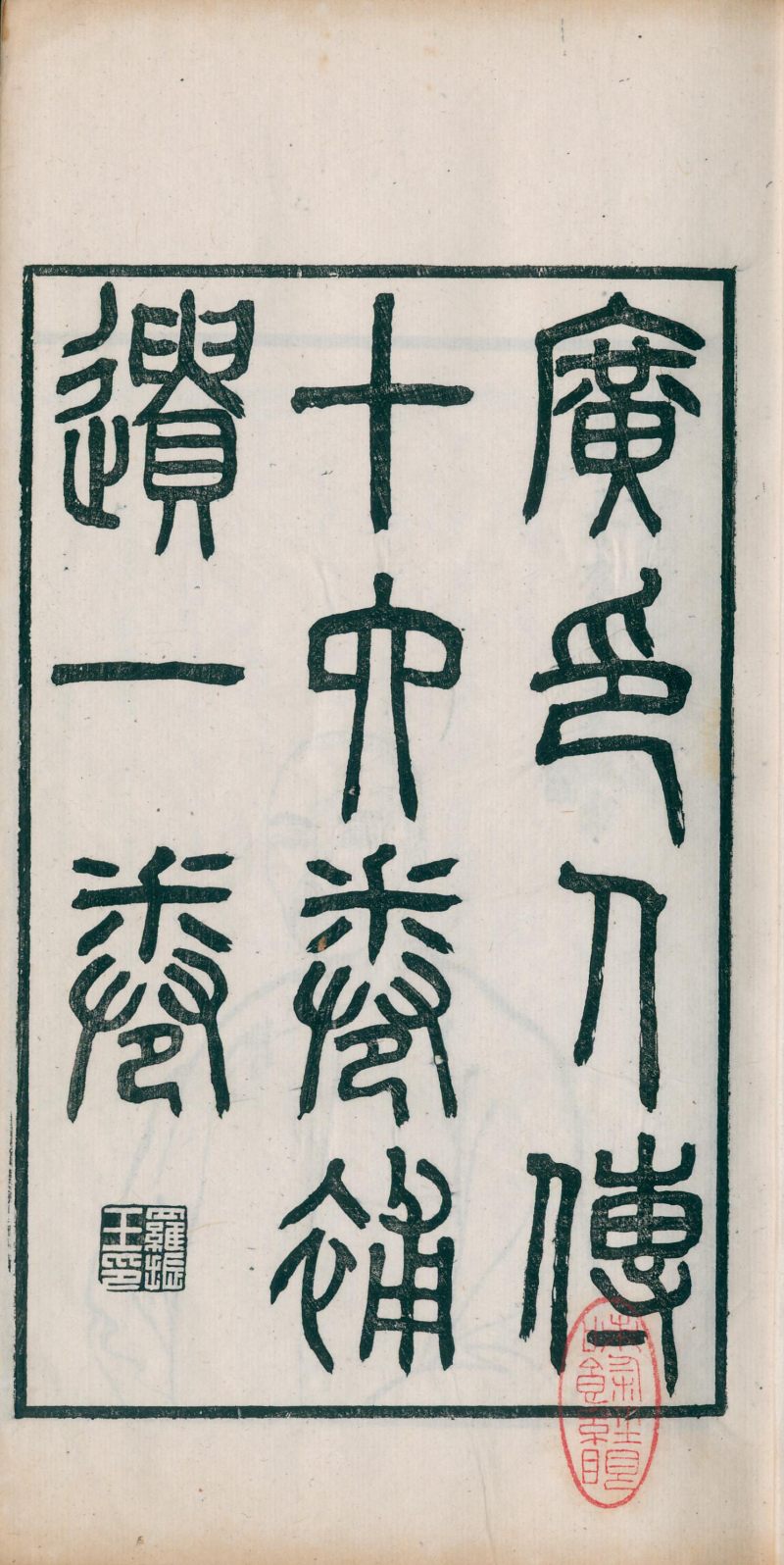 当代 《广印人传》一函四册 - 图3