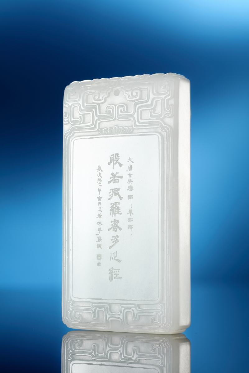 当代 “心经”螭龙纹和田白玉牌