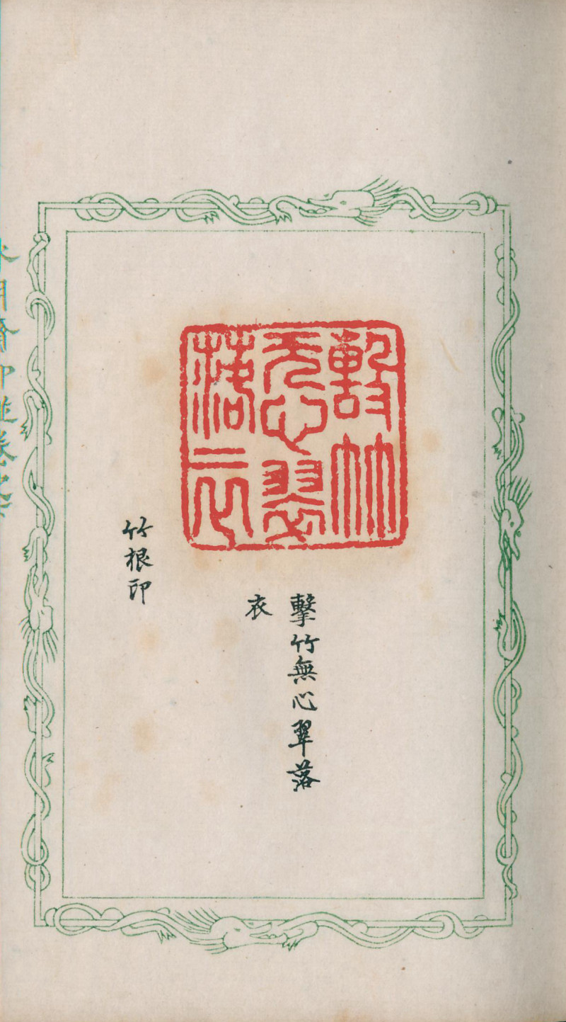 当代 《水月斋印谱》一函三册 - 图11