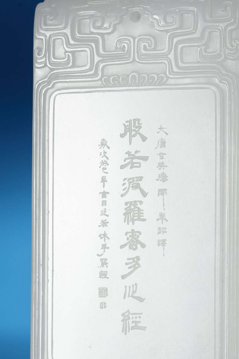 当代 “心经”螭龙纹和田白玉牌 - 图5