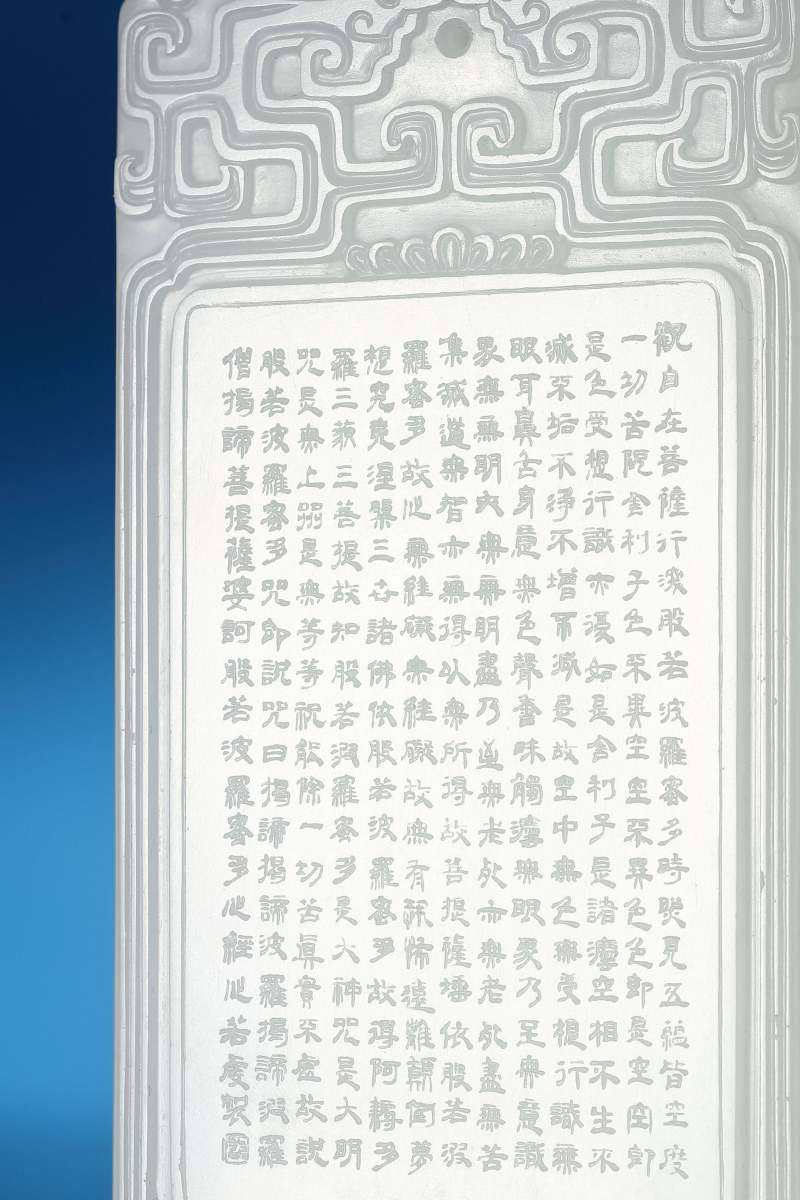 当代 “心经”螭龙纹和田白玉牌 - 图6