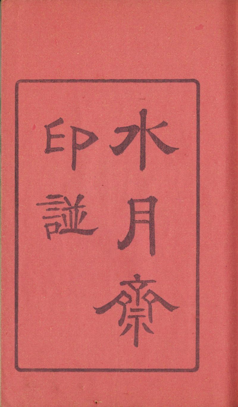 当代 《水月斋印谱》一函三册 - 图3
