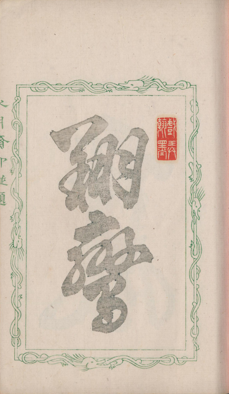 当代 《水月斋印谱》一函三册 - 图4