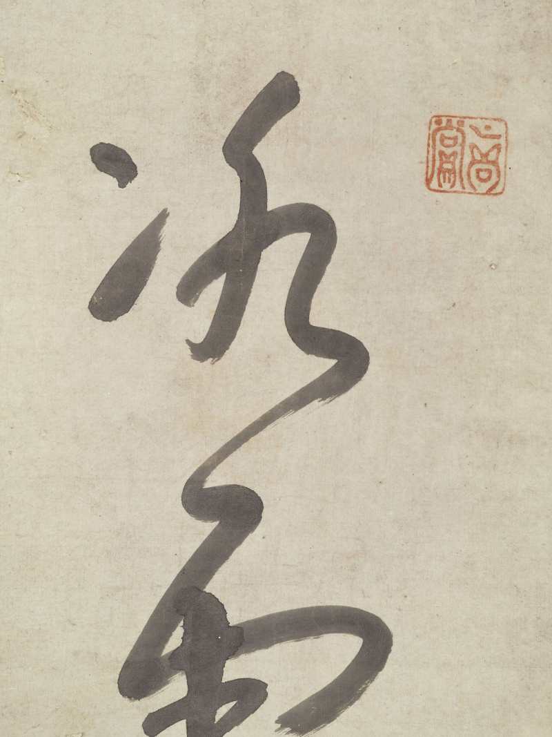 朱耷（款） 草书王超《赠毛仙翁》 - 图4