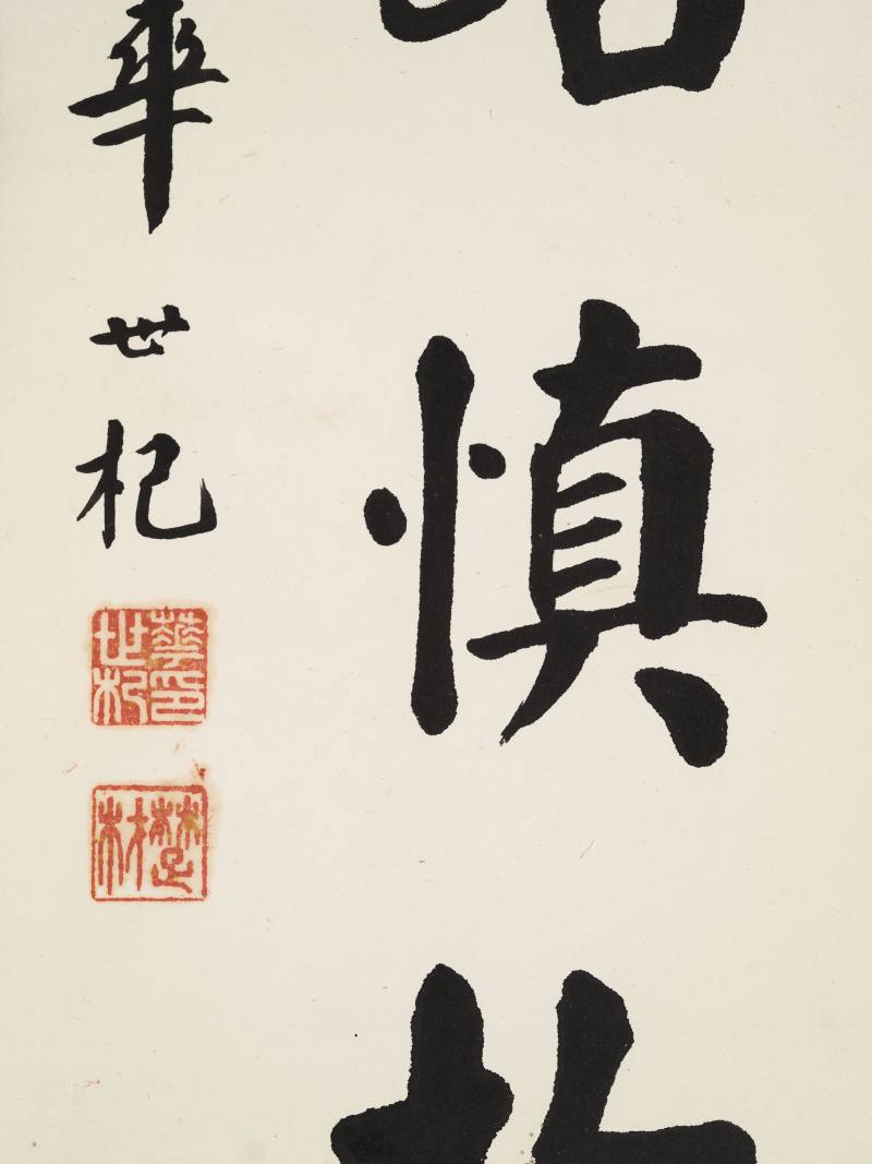 华世杞 楷书七言联 - 图9
