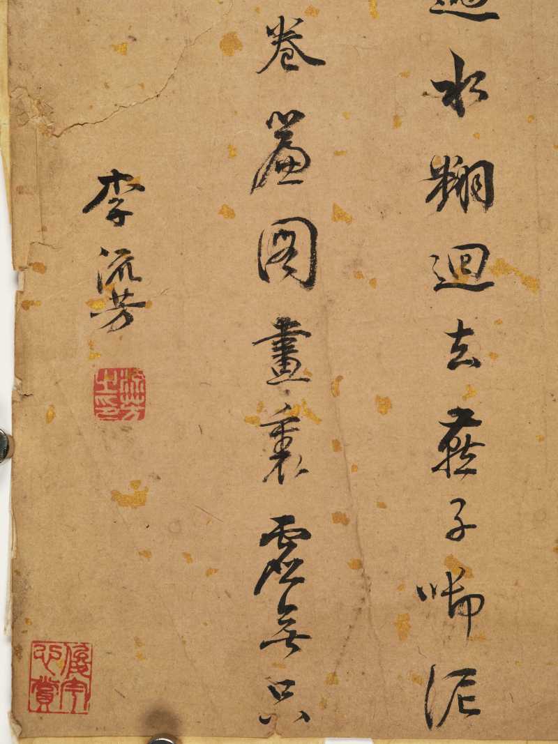 李流芳（款） 行书自作诗 - 图6