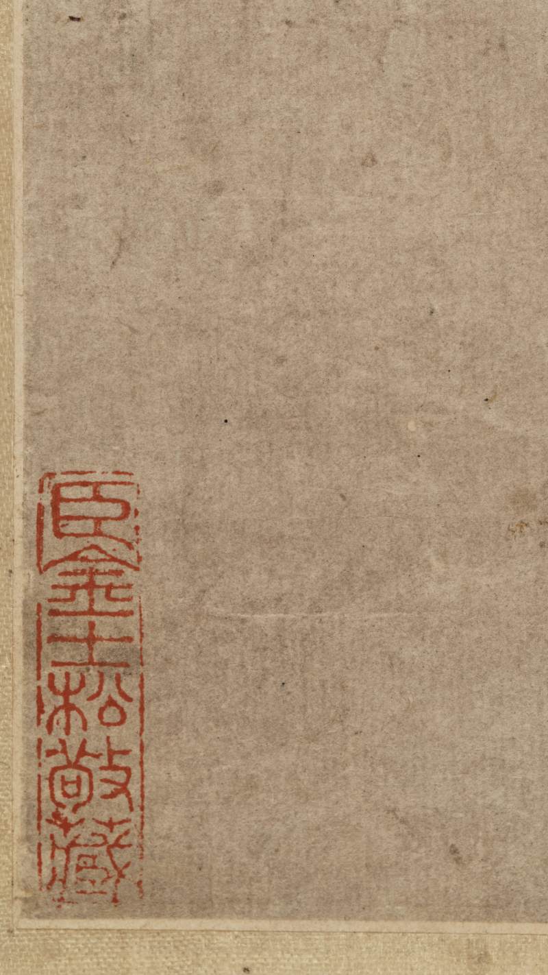 张穆（款） 人马图 - 图11
