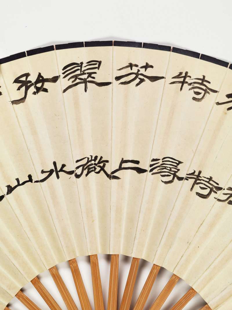 壬子（1972年）作 黄幻吾、钱君匋 黄山云海·隶书诗 - 图9