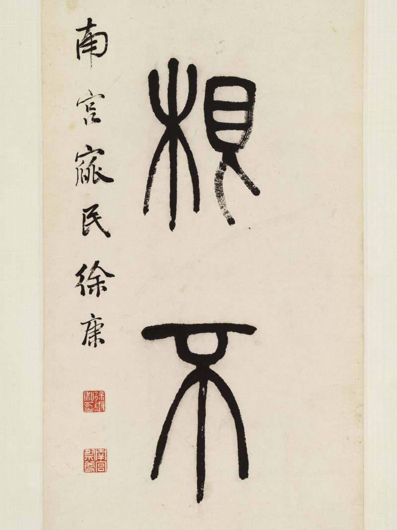 同治甲戌（1874年）作 徐康 篆书七言联 - 图9