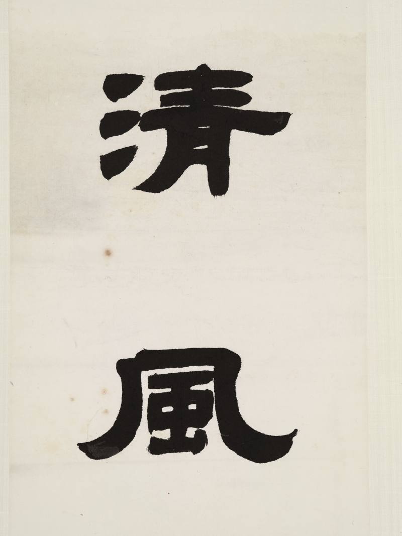 邓传密 隶书七言联 - 图3