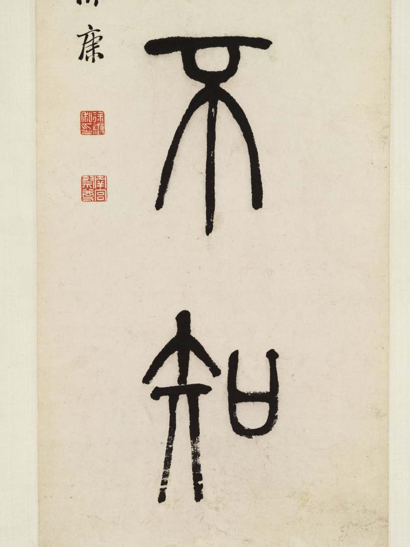 同治甲戌（1874年）作 徐康 篆书七言联 - 图10