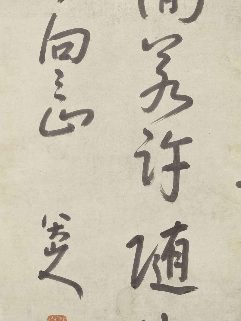 朱耷（款） 草书王超《赠毛仙翁》 - 图10