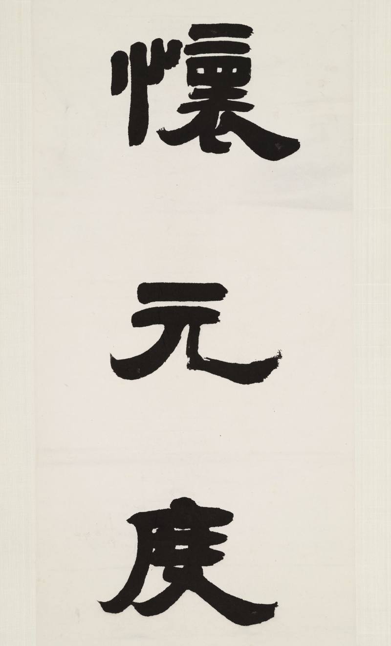 邓传密 隶书七言联 - 图5