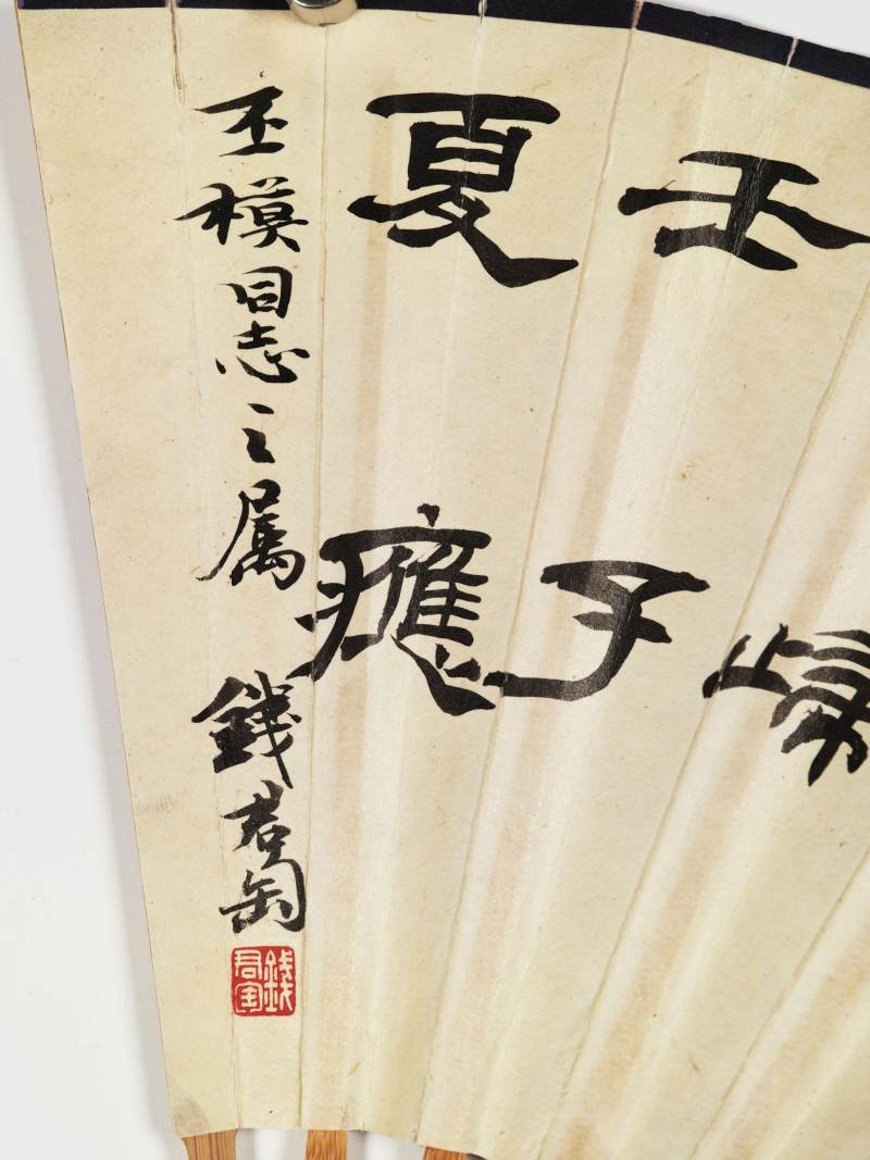 壬子（1972年）作 黄幻吾、钱君匋 黄山云海·隶书诗 - 图12