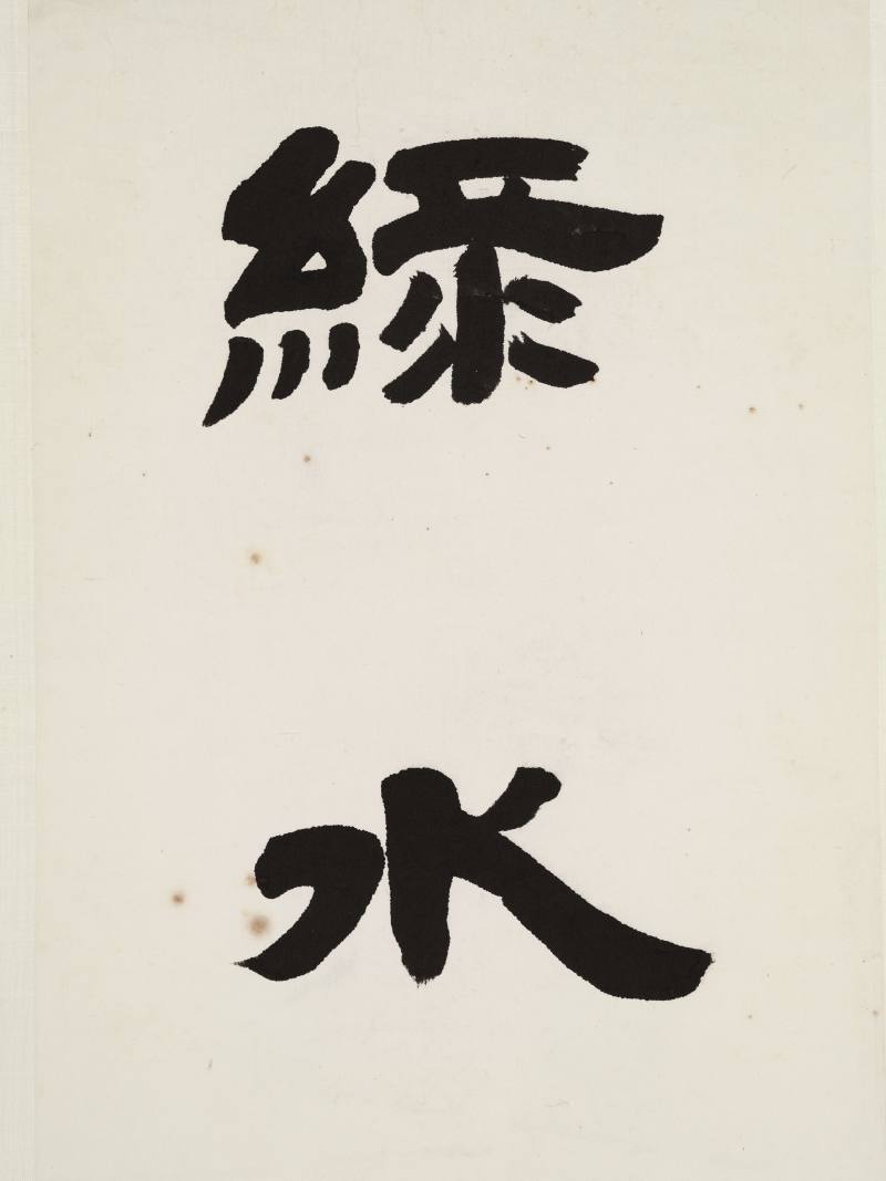 邓传密 隶书七言联 - 图6
