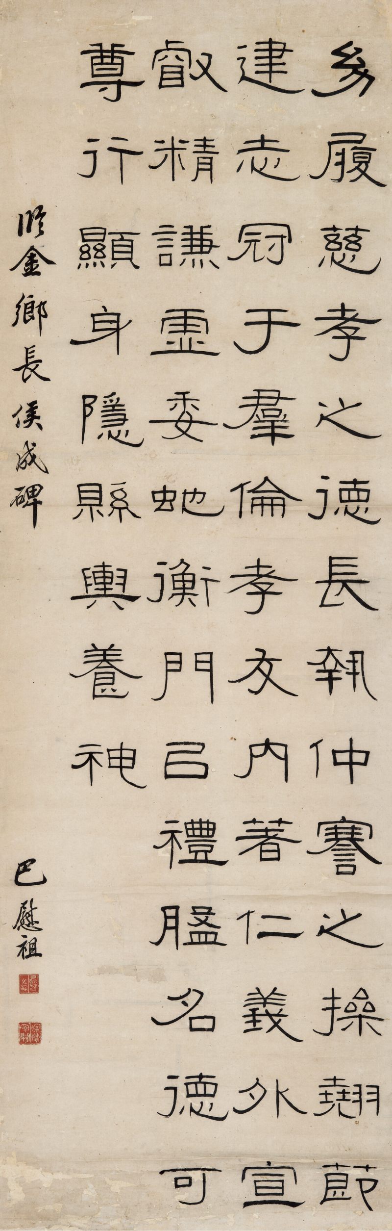巴慰祖 隶书《金乡长侯成碑》 - 图1