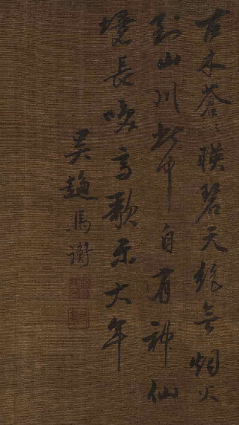马衡 古木苍山图 - 图9