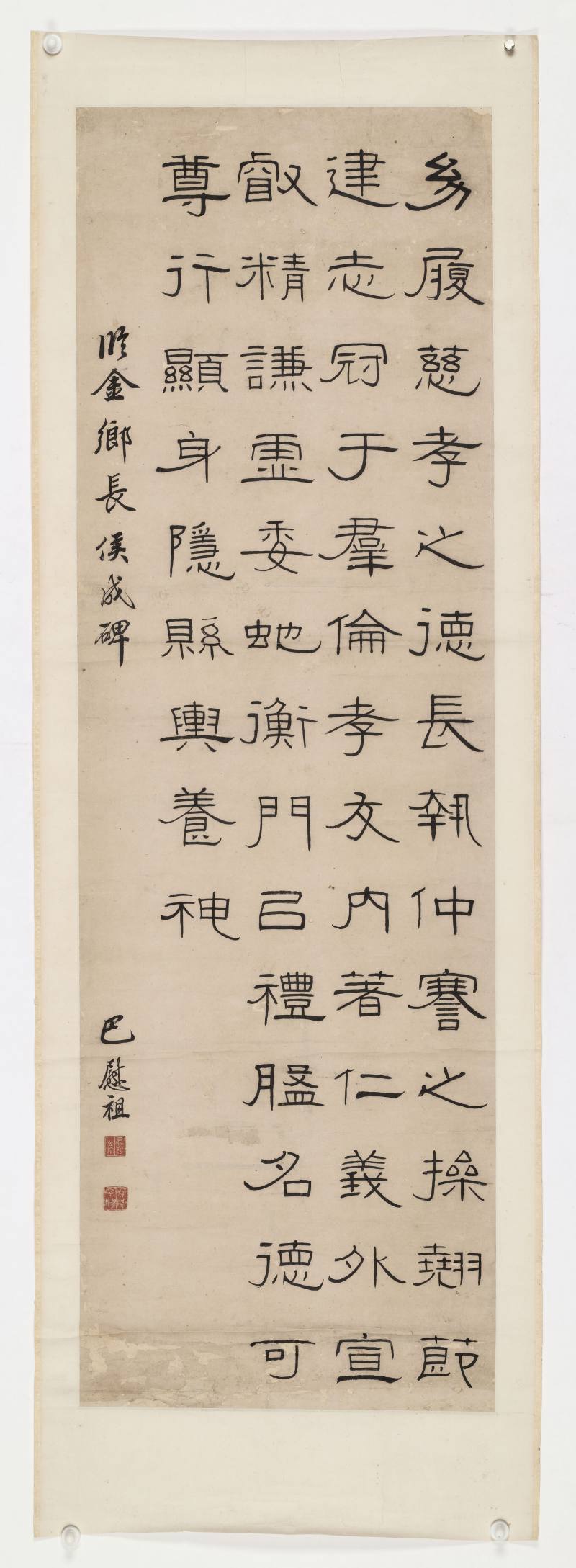 巴慰祖 隶书《金乡长侯成碑》 - 图2