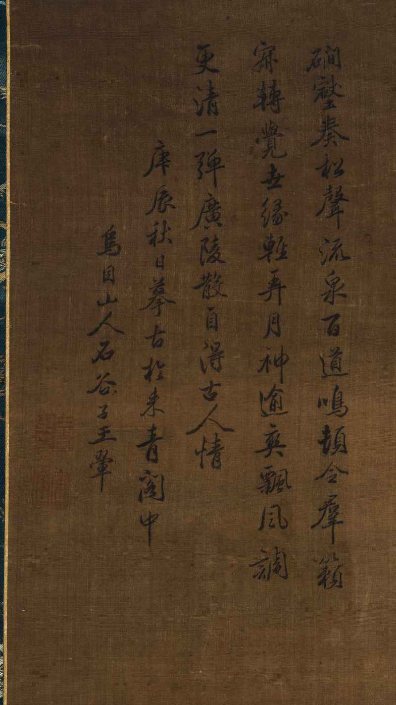 庚辰（1700年）作 王翚（款） 幽壑抚琴 - 图5