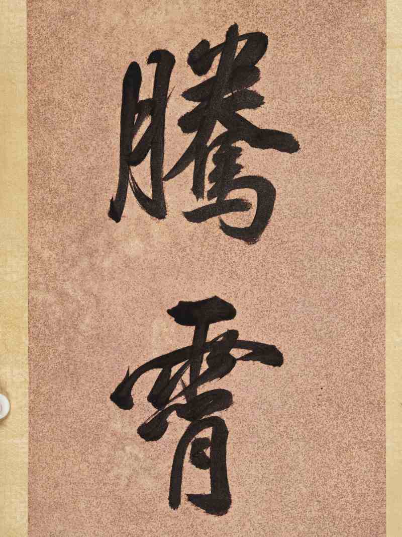 戊寅（1698年）作 查昇 行书八言联 - 图4