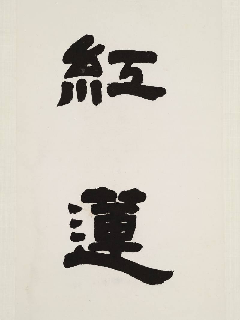 邓传密 隶书七言联 - 图7