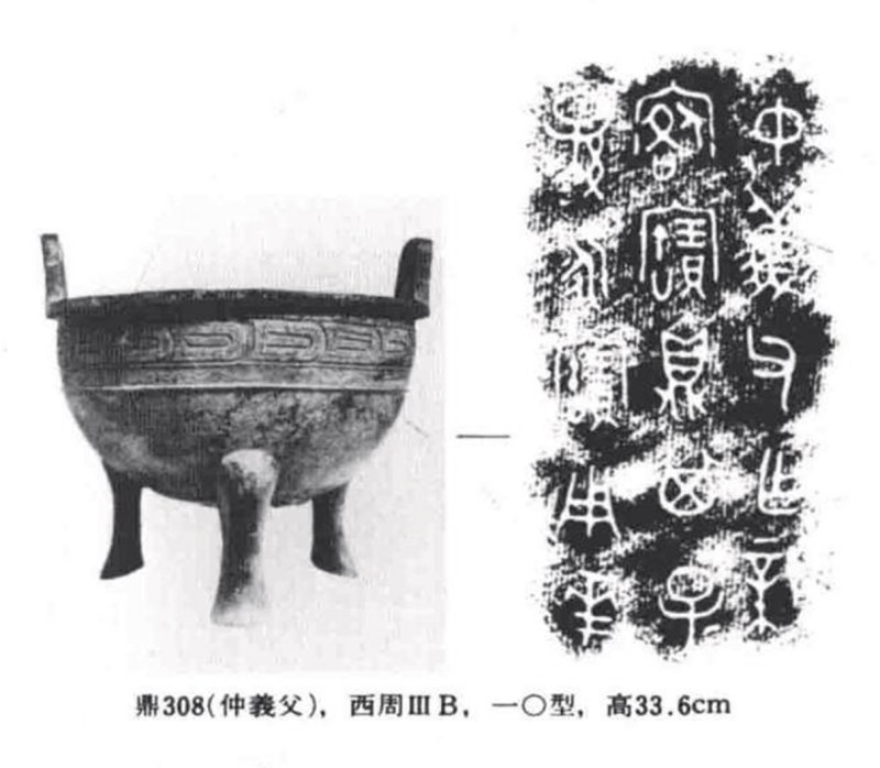 西周仲義父作新客鼎 - 图9