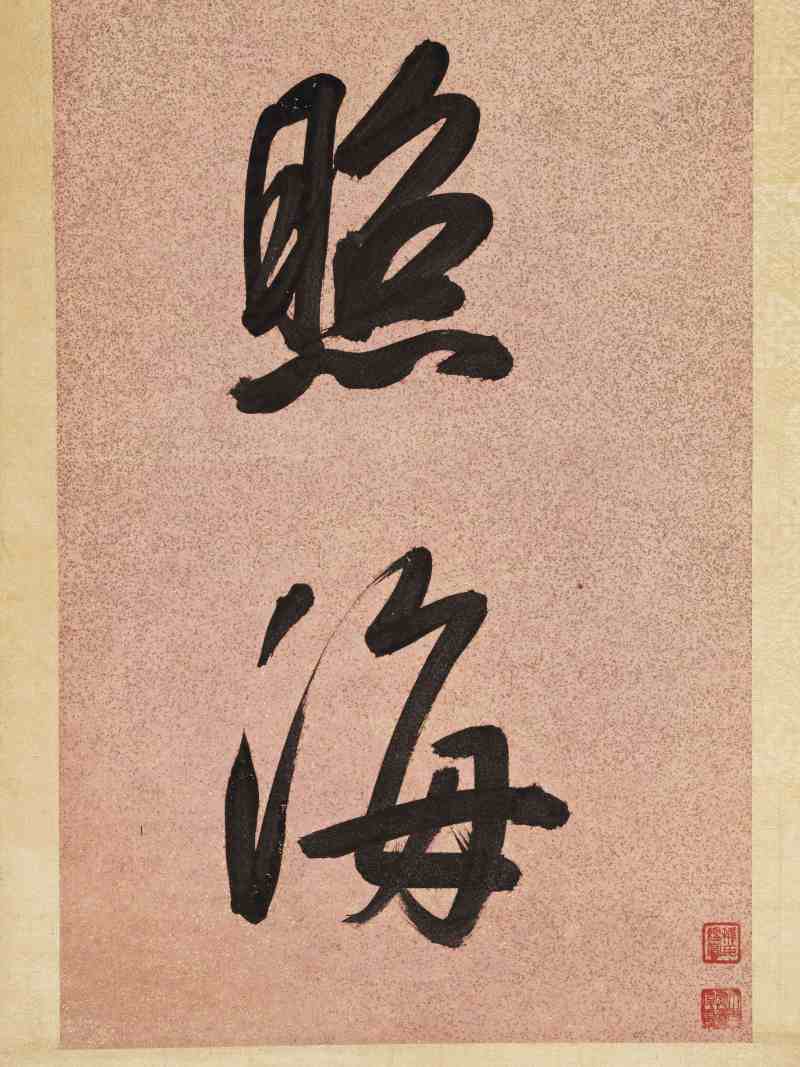 戊寅（1698年）作 查昇 行书八言联 - 图6
