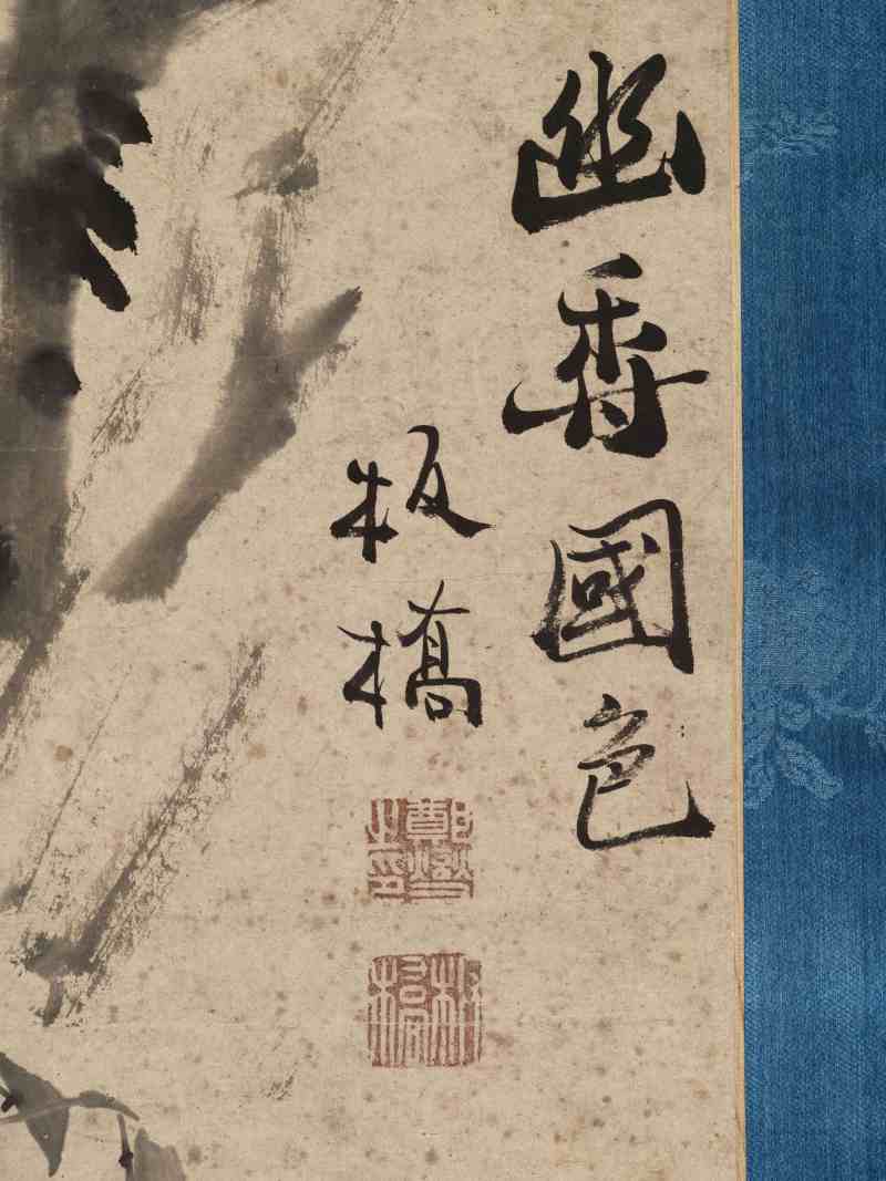 郑燮（款） 幽香国色 - 图10