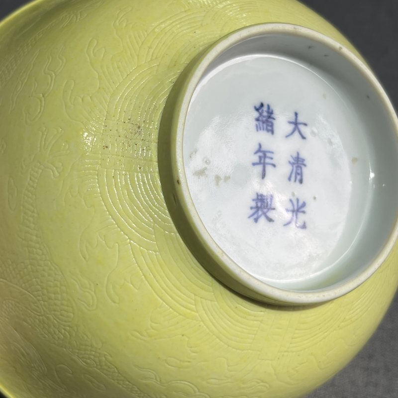 清光绪柠檬黄釉暗刻龙纹碗 - 图11