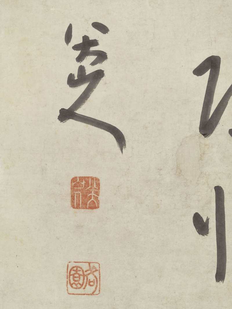 朱耷（款） 草书王超《赠毛仙翁》 - 图12