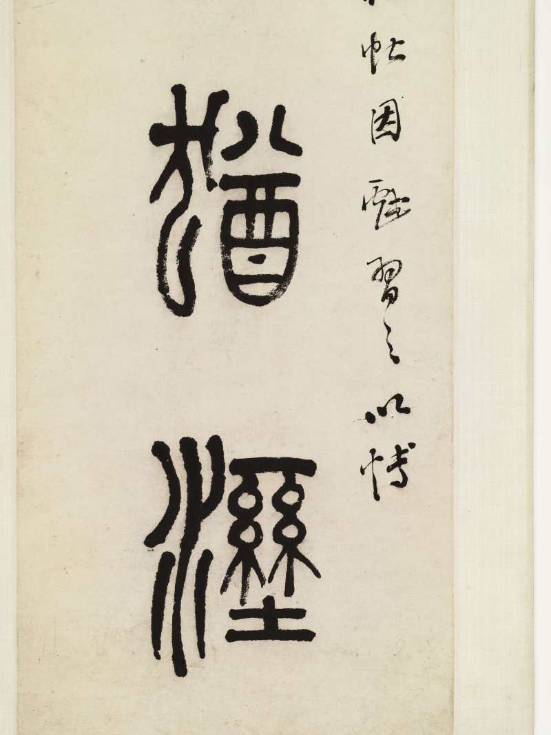 同治甲戌（1874年）作 徐康 篆书七言联 - 图6