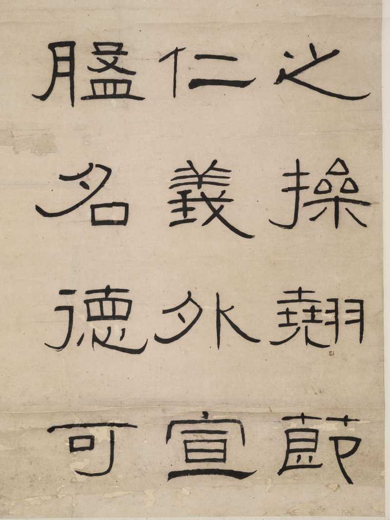 巴慰祖 隶书《金乡长侯成碑》 - 图5