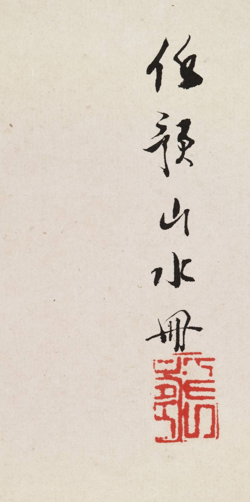 戊戌（1898年）作 任预 仿古山水册 - 图48