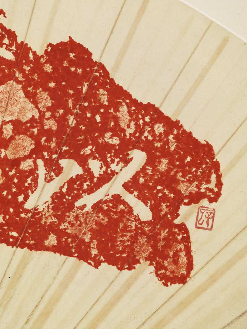 张海若、伴墨山人 颖拓、双虎 - 图3