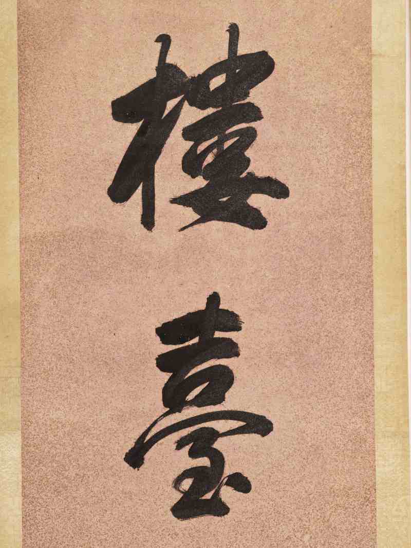 戊寅（1698年）作 查昇 行书八言联 - 图8