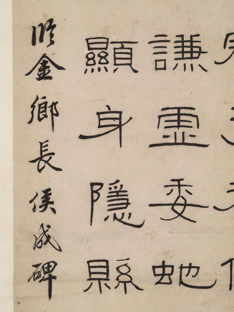 巴慰祖 隶书《金乡长侯成碑》 - 图6