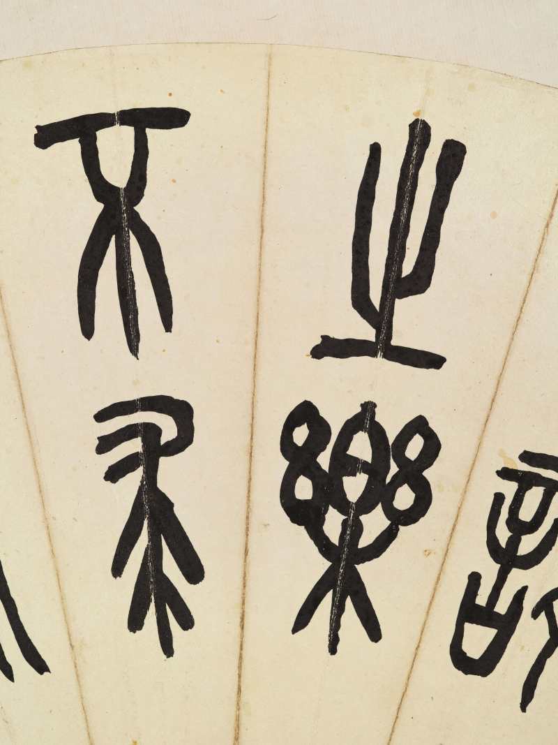 丁卯（1927年）作 翁同龢、顾伯逵、孙鸿、沈昌源 书法扇面四帧 - 图22