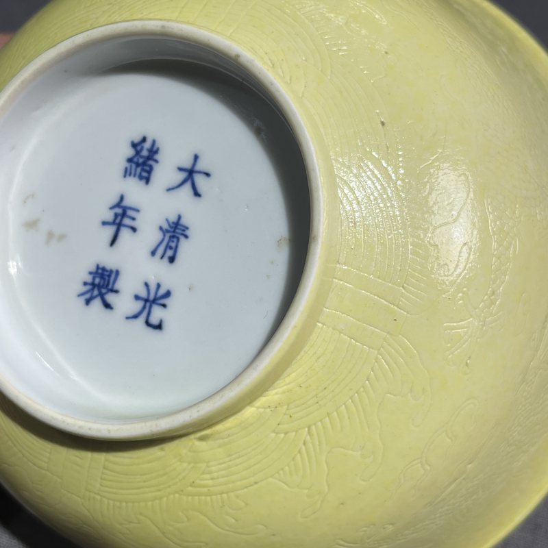 清光绪柠檬黄釉暗刻龙纹碗 - 图12