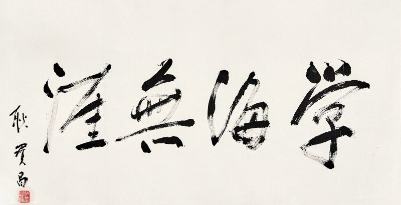 耿寶昌(1922-2025年) 行書「學海無涯」