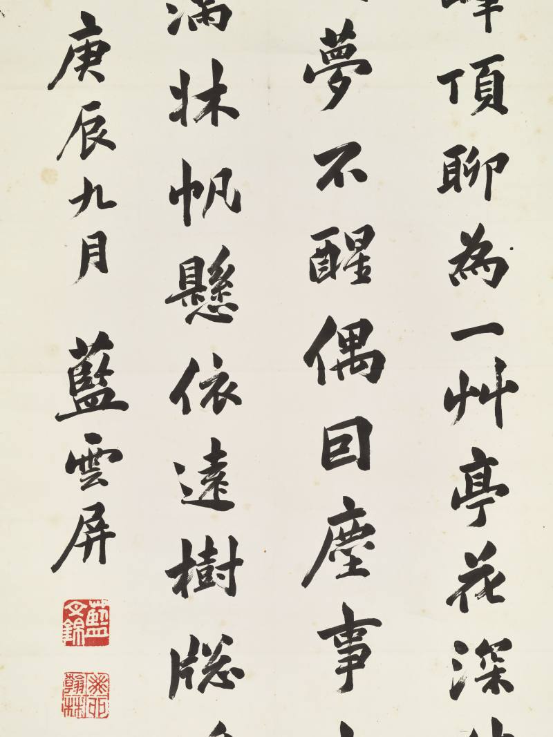 庚辰（1940年）作 蓝云屏 行书五言诗 - 图5