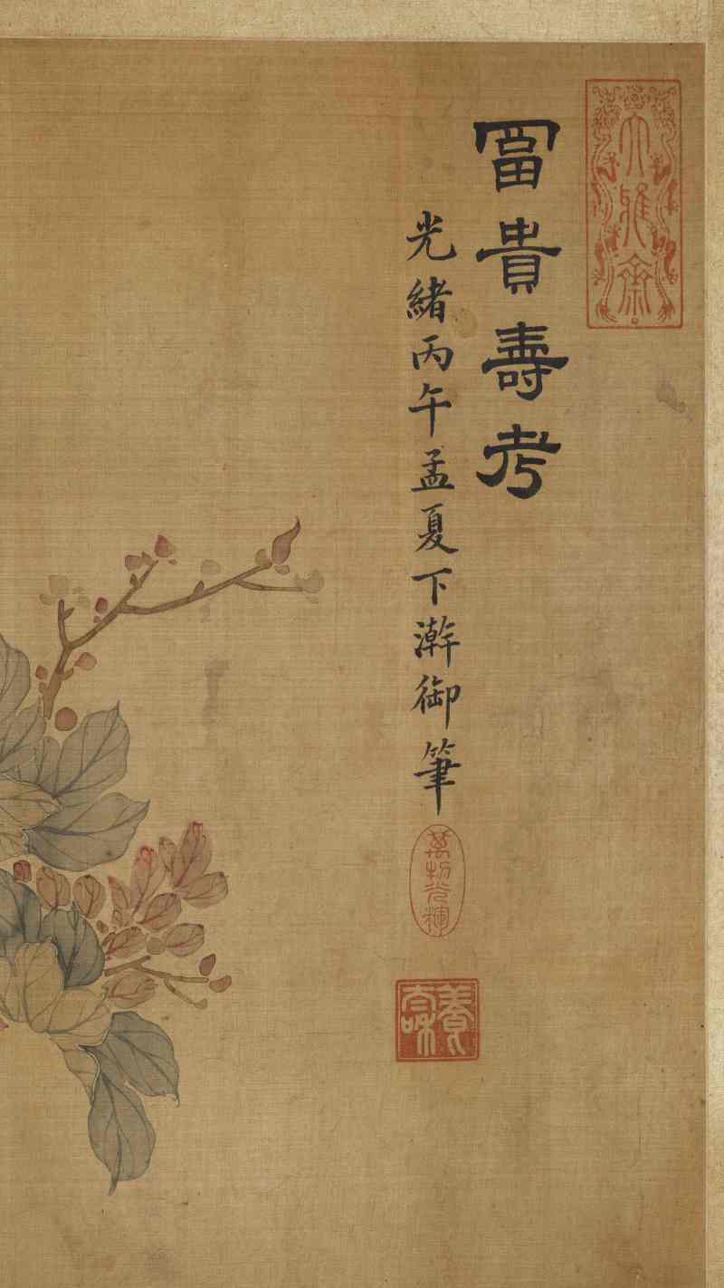 光绪丙午（1906年）作 慈禧（款） 富贵寿考 - 图4