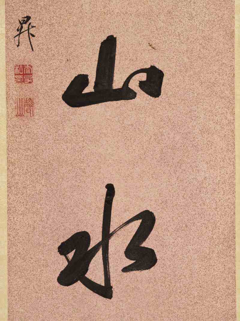戊寅（1698年）作 查昇 行书八言联 - 图10