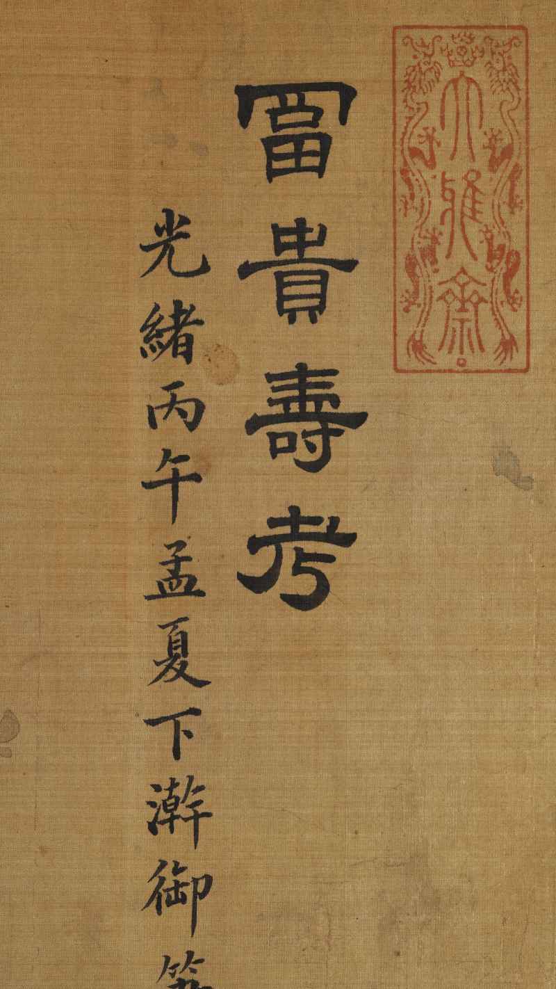 光绪丙午（1906年）作 慈禧（款） 富贵寿考 - 图5