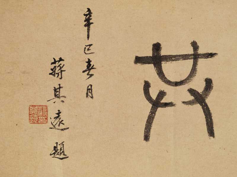 董棨 山斋清供卷 - 图11