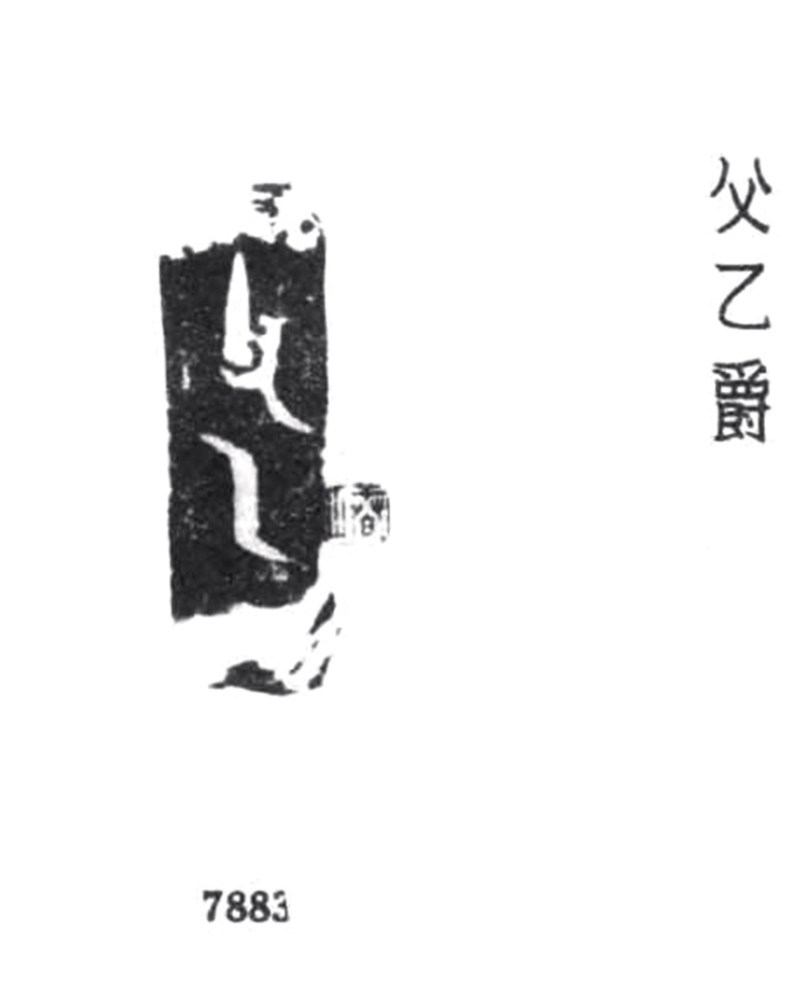 商末周初 “父乙”銘饕餮紋爵 - 图3