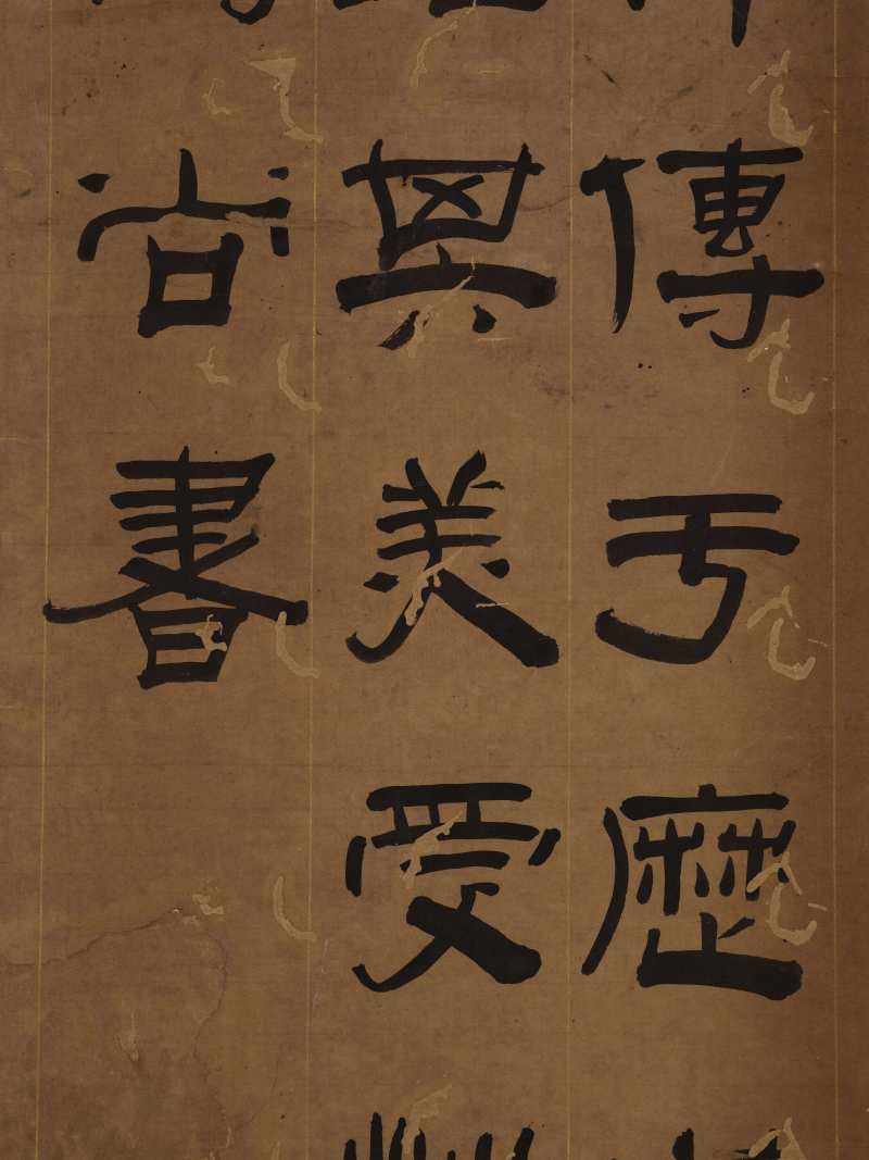 赵之琛 隶书临《夏承碑》 - 图4