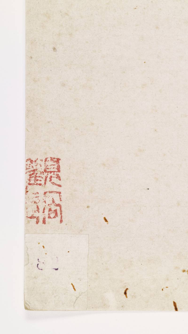 嘉靖癸丑（1553年）作 王榖祥 草间偷活 - 图11