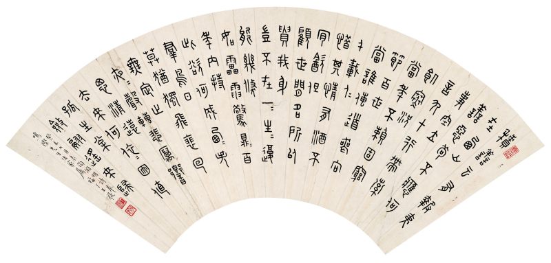 癸未（1943年）作 王褆 篆书节录陶渊明诗 - 图1