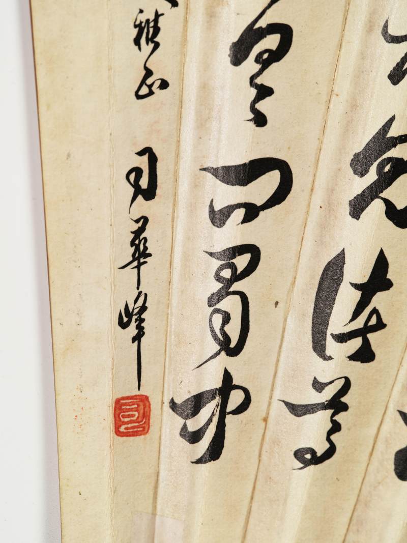 沈洞尘、司华峰 爱菊·行书 - 图16